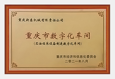 重慶市數字化車間
