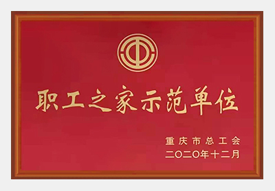 職工之家示范單位