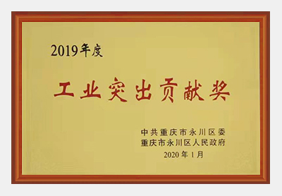 工業突出貢獻獎