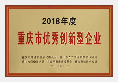 重慶市優秀創新型企業